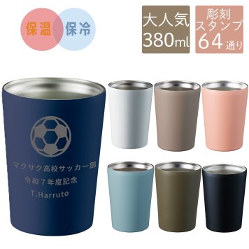 5個～注文可 名入れ ステンレスタンブラー 卒団記念 部活 卒業記念 会社創立記念 真空断熱  保温 保冷 カップ 真空断熱二層構造 保温 保冷 名入れタンブラー ギフト 記念品 名前入り 結婚祝い 両親 プレゼント 【ステンレスタンブラー380ml】