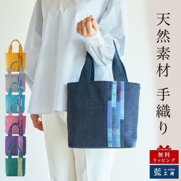 手織り パッチワーク スマート ミニ バッグ トートバッグ ハンドバッグ (341) かばん 軽量 軽い 手提げ バック レディース 母 プレゼント 祖母 誕生日プレゼント 母の日 敬老の日 おばあちゃん お母さん 誕生日 定番 ギフト 60代 70代 80代 贈り物 還暦祝い 古希 藍染 藍染め