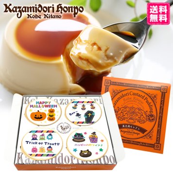 送料無料 ハロウィン 期間限定 名入れ可能 カスタードプリン 4個セット ラッピング付 常温 ギフト プレゼント 日持ち プチギフト お祝い 内祝い イベント 粗品 誕生日 手土産 取り寄せ なめらか 日持ちする 神戸 絶品 贈答 プリン【送料無料】