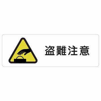 盗難注意 サインステッカー シール 長方形 安全対策 注意喚起 警告 お願い 防水 屋内 屋外 ピクトサイン 表示 案内 場所 看板 施設 おしゃれ シンプル