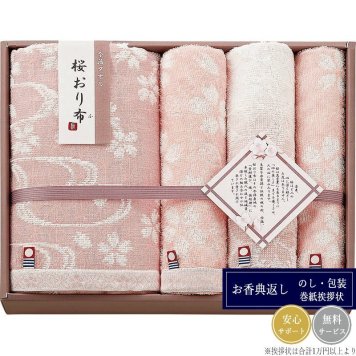 今治 桜おり布 タオルセット IS9650 PI