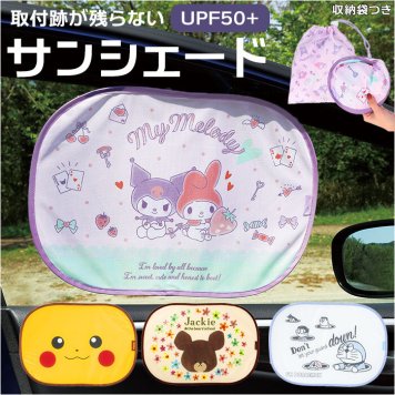 SKATER スケーター 貼り付く サンシェード キャラクター 通販 折り畳み 折りたたみ 車用 カー用品 車 日よけ 日除け かわいい サイド ワイヤー 日差し収納袋 日焼け 目隠し 紫外線 ドライブ