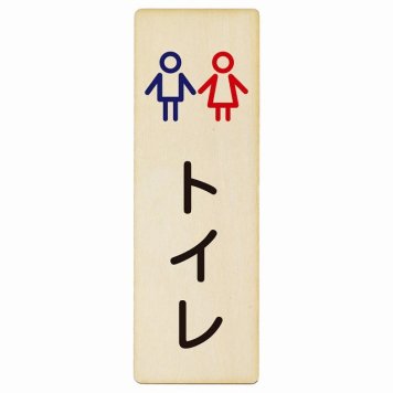 トイレ プレート 木製 トイレ 男女 アウトラインタイプ 長方形 縦書き 6x18cm ドア ピクトサイン トイレマーク表示 案内 学校 保育所 幼稚園 職員 御手洗 TOILET おしゃれ シンプル