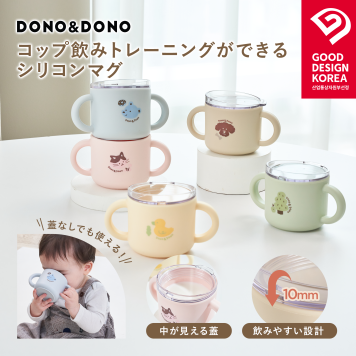 コップ飲み練習コップ 漏れない おすすめ シリコンマグ シリコン製蓋つきマグ  DONO&DONO ドノドノ 割れない こぼれない  プラチナシリコン ECOZEN  BPA FREE コップとしても使える