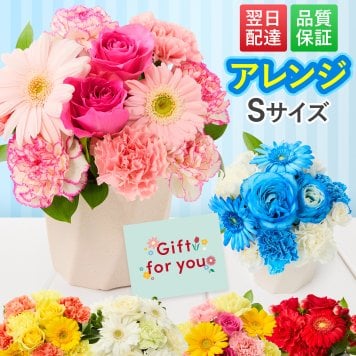 そのまま飾れる アレンジメント Sサイズ 敬老 お中元 敬老の日 退職 入学 送料無料 土日発送OK アレンジ 誕生日プレゼント バラ ギフト フラワー 花束 生花 お祝い フラワーギフト 花 花瓶いらず プレゼント 花 ギフト 50代 60代 70代