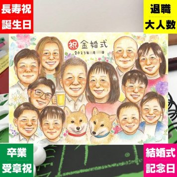 金婚式の記念に、見ると笑顔になる似顔絵を贈りませんか。初めての似顔絵注文でも安心です。 金婚式 プレゼント 似顔絵 名入れ 贈り物 手描き ギフト 金婚式 結婚記念日 銀婚式 大人数 家族 夫婦 おじいちゃん 祖母 おばあちゃん 下書き確認 名入れ 修正無料 サプライズ 一生もの 似てる 喜ばれる 50周年 親孝行 感謝 長寿 結婚記念日 バレンタインデー オーダーメイド お祝い返し 快気祝い