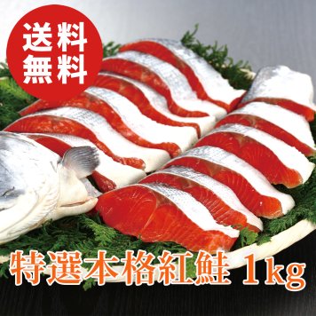 【送料無料】特選本格紅鮭 1kg（16～17切） ロシア産 さけ サケ【誕生日 結婚祝い 出産祝い 還暦祝い 結婚記念日 送別会 お祝い 引越し祝い 新築祝い 初節句 古希 喜寿 傘寿 お返し 内祝い お見舞い 快気祝い 金婚式 銀婚式 パーティー 景品 賞品 グルメ 母 父 女性 男性】【お歳暮 ハロウィン】