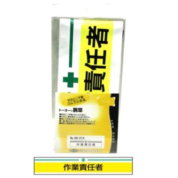 ＴＯＹＯ 【メール便での発送商品】新案型腕章 作業責任者 黄(No.65-015) 4962087650157