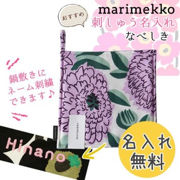 【名入れ無料】 マリメッコ ポットホルダー 鍋敷き Primavera プリマヴェーラ オフホワイト×バイオレッド×グリーン 70191143 刺しゅう 刺繍 イニシャル