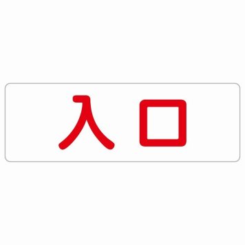 入口 ホワイト レッド 長方形 サインステッカー シール 横書き ドア 扉 店舗 施設 玄関 案内 誘導 表示 屋外 屋内 防水 シンプル おしゃれ