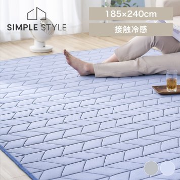 冷感キルトラグ 185×240cm QRC-1824  ラグ カーペット 接触冷感 ひんやり サラサラ キルティング ふんわり 抗菌防臭 洗濯OK すべり止め グレー ブルー SIMPLESTYLE シンプルスタイルギフト プレゼント 景品 新生活