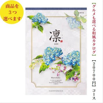 カタログギフト 凛 まゆだま トリプル 20000円 ハーモニック 法事 香典返し 満中陰志 送料無料 内祝 御祝 御礼 2万円 引出物 出産内祝 入学祝 快気祝 入学内祝