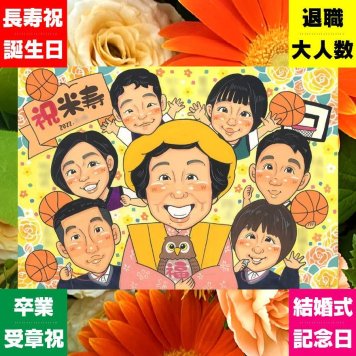 米寿 プレゼント 似顔絵 贈り物 ギフト 名入れ 手描き 米寿 長寿 長寿祝い 88歳 誕生日 大人数 お母さん 両親 お父さん 家族 下書き確認 修正無料 名入れ 似てる 実績多数 そっくり かわいい 長寿 88歳 思い出 感激 二次会 披露宴 引っ越し 古希祝い クリスマス ハロウィン 色紙 記念日 百寿祝い 初任給 ウェディングギフト 感謝の品 大量注文