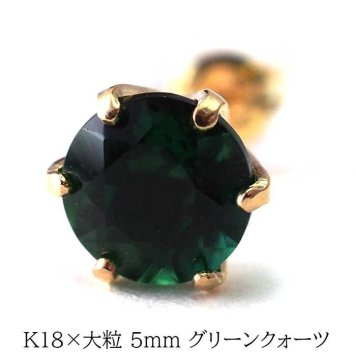メンズピアス 片耳 18金 18K グリーンクォーツ 大粒 5mm シンプル セカンドピアス つけっぱなし 男性 女性 プレゼント プレゼント