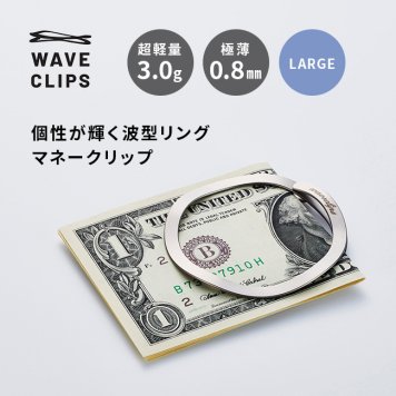 WAVE CLIPS MONEY CLIP LARGE[マネークリップ 薄型 お札 クリップ ステンレス 金属製 財布 メンズ レディース おしゃれ 日本製 特許取得 大きい 大きめ 薄い お札だけ リング のみ お金 二つ折り はさむ 整理 収納] 1-2W