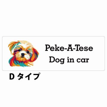 Dog in car Peke-A-Tese マルペキ Dタイプ サインステッカー シール 長方形 15x5cm 防水 屋内 屋外 セーフティサイン 安全対策 車用 安全運転 煽り運転対策 安全対策 カラフル ポップアート風 アニメ風 かわいい イラスト カーサイン