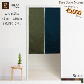 のれん 和風 おしゃれ 暖簾 組み合わせ 彩 42cm×120cm丈 目隠し 間仕切り 幅狭 アジアン おしゃれ エスニック 和風 和モダン 生地タイプ 買いまわり メール便送料無料  無地 新生活