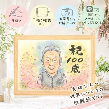 百寿祝い 似顔絵 プレゼント 手描き 贈り物 名入れ ギフト 百寿 100歳 長寿 長寿祝い 誕生日 お母さん 両親 お父さん 家族 名入れ 下書き確認 修正無料 喜ばれる 宝物 親孝行 そっくり 思い出 100歳 長寿祝い 卒寿祝い メモリアルギフト イラスト 闘病中の方への励まし 結婚祝い クリスマス 米寿祝い 白寿祝い 同窓会 サプライズ ウェディングギフト