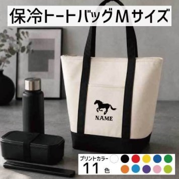 「HORSE（馬）」名入れ保冷トートバッグMサイズ 保冷保温 クーラーバッグ ランチバッグ バイカラー お弁当袋 舟形タイプ ファスナー仕様 ポケット付き 保冷バッグ 部活 お名前 習い事    プレゼント  ショッピングバッグ 個別名入れ 予算 小ロット 大量 短納期