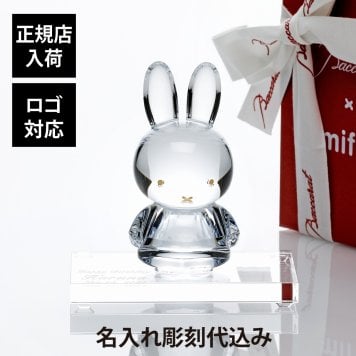 Baccarat バカラ ミッフィー・SWAROVSKI スワロフスキー 台座 Sサイズ オリジナルセット 名入れ ギフト プレゼント 誕生日 記念日 受賞 お祝い 名前 刻印 法人記念品 正規品 新築祝 開店祝 引越祝 周年記念 Bruna