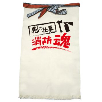 【名入れ対応】【俺の仕事前掛け】「消防魂１（生成り）」 仕事に魂をかける消防士さんに！オリジナルプリント前掛け