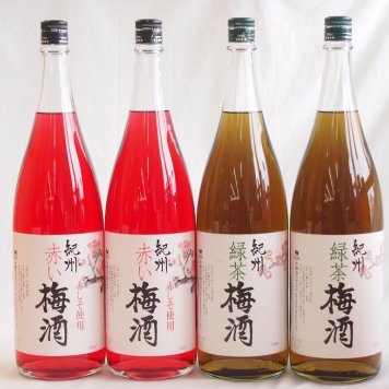 梅酒4本セット(赤しそ赤い梅酒(和歌山) 緑茶梅酒(和歌山県)) 1800ml×4本