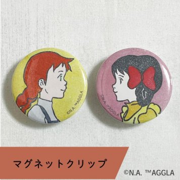 マグネットクリップ（アンとダイアナ）