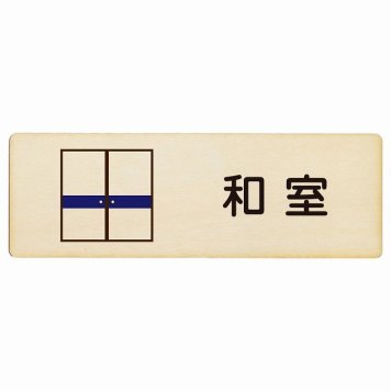 和室 プレート 木製 長方形 18x6cm サインプレート ピクトサイン 表示 案内 場所 看板 目印 施設 おしゃれ シンプル