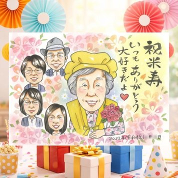 誕生日のプレゼントに、飾って楽しめる似顔絵をお届けします。 米寿 ギフト 似顔絵 名入れ 贈り物 手描き プレゼント 誕生日 長寿 記念日 お祝い 大人数 孫 祖父母 ご両親 名入れ 下書き確認 修正無料 そっくり 似てる 宝物 かわいい 傘寿 米寿祝い 88歳 宝物 色紙 クリスマス ウェディングギフト 家族 イラスト 快気祝い メモリアル 感動 オリジナル 二次会 応援 サプライズ 引っ越し
