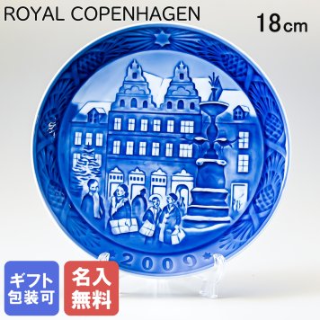 【名入れ無料】 ロイヤルコペンハーゲン イヤープレート クリスマスプレート 2009年 平成21年 Christmas at Amagertorv 1901109 【皿立て付き】 【スペシャルラッピング660円(別売り)】 北欧食器 洋食器 送別会 誕生日 お中元 還暦祝い 結婚祝い 結婚式 高級 父の日 母の日 ホワイトデー