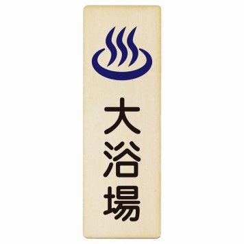 大浴場 プレート 木製 長方形 縦書き 6x18cm ピクトサイン 表示 案内 場所 看板 目印 施設 おしゃれ シンプル