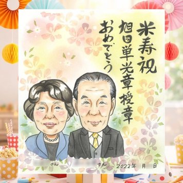 受章記念のプレゼントに、写真を超えて、気持ちまで伝わる一枚に。 似顔絵 贈り物 受章記念 名入れ プレゼント 手描き ギフト 受章記念 記念 栄誉 お祝い 叙勲 上司 ご両親 先輩 先生 修正無料 名入れ 下書き確認 親孝行 宝物 一生もの そっくり 栄誉 宝物 受章記念 叙勲 結婚祝い 感激 闘病中の方への励まし イラスト オーダーメイド 応援 クリスマス 二次会 オリジナル 感謝の品
