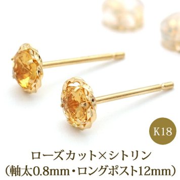 セカンドピアス K18 シトリン 天然石 誕生石 ローズカット 特針 軸太 ロングポスト 【品質保証書つき】 日本製 金属アレルギー対応 18金 18K【1個ずつバラ売り】 プレゼント