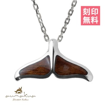 ハワイアンジュエリー コアウッド ホエールテール ネックレス 刻印 無料 精霊の宿る木 お守り aumakua シンプル シルバー925 ギフトラッピング可能 チェーン 長さ選べる aumakua メンズ レディース 誕生日 プレゼント ハロウィン 【品番：CG-024-61-02】