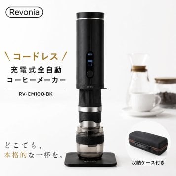 エスケイジャパン Revonia 充電式全自動コーヒーメーカー RV-CM100-BK ブラック【お取り寄せ】【ラッピング無料 誕生日 お祝い プレゼント ギフト 贈り物】【送料無料】