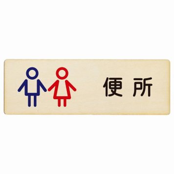 トイレ プレート 木製 便所 男女 アウトラインタイプ 長方形 27x9cmドア サインプレート ピクトサイン トイレマーク表示 案内 学校 保育所 幼稚園 職員 御手洗 TOILET おしゃれ シンプル