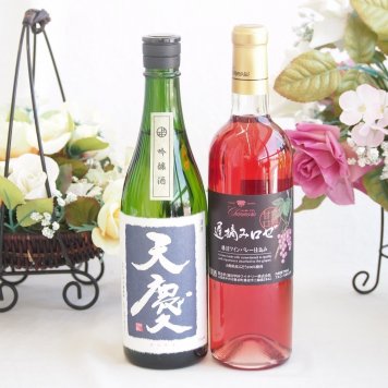 米の旨味とふくよかな日本酒と国産ワインセット(遅摘みロゼ 完熟甘口ワイン 甘口(山梨県)720ml早川酒造部 天慶吟醸酒(三重県)720ml