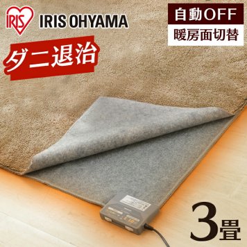 【公式】ホットカーペット 3畳 カーペット 本体 195×235cm IHC-30-H 電気カーペット 自動電源オフ 電気マット ホットマット 電気 足元 足元暖房 温め 足元ヒーター 暖房器具 暖房機 暖房 アイリスオーヤマ[安心延長保証対象]