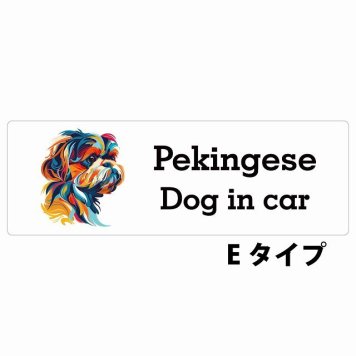 Dog in car Pekingese ペキニーズ Eタイプ サインステッカー シール 長方形 20x6.7cm 防水 屋内 屋外 セーフティサイン 安全対策 車用 安全運転 煽り運転対策 安全対策 カラフル ポップアート風 アニメ風 かわいい イラスト カーサイン