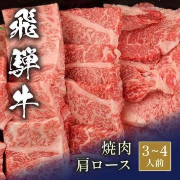 飛騨牛 焼肉 肩ロース 500g 牛肉 ギフト 御祝 内祝 プレゼント お取り寄せ グルメ 和牛 ブランド牛 黒毛和牛 霜降り BBQ お歳暮 お中元 父の日 贈り物