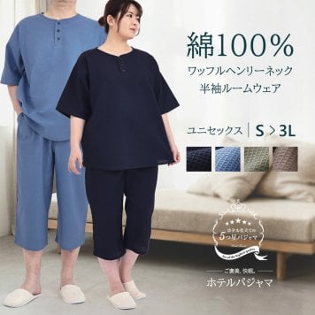 心地よさ続く ホテルパジャマ 綿100％ ワッフル 男女兼用 半袖 ヘンリーネック [ S M L LL 3L 夏 パジャマ 上下セット 父の日 母の日 敬老の日 ホテルパジャマ 7分丈パンツ ギフト 贈り物 プレゼント ユニセックス ]