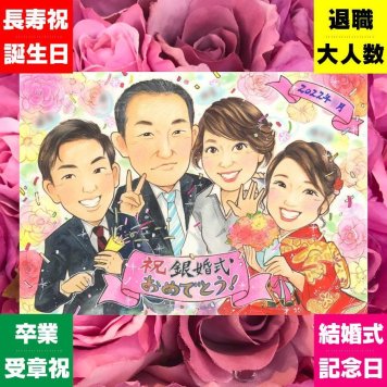 銀婚式のプレゼントに、言葉だけでは伝えきれない想いを、似顔絵に込めて。下書き確認ができるので、安心して贈れます。 銀婚式 贈り物 似顔絵 名入れ 手描き ギフト プレゼント 銀婚式 金婚式 真珠婚 両親 夫婦 パートナー 名入れ 下書き確認 修正無料 かわいい 親孝行 似てる サプライズ 一生もの 記念日 25周年 銀婚式 卒寿祝い キレイ 喜ばれる 節目 大人数 感謝 白寿祝い ホワイトデー