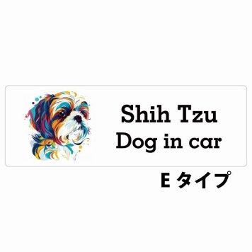 Dog in car Shih Tzu シーズー Eタイプ サインステッカー シール 長方形 15x5cm 防水 屋内 屋外 セーフティサイン 安全対策 車用 安全運転 煽り運転対策 安全対策 カラフル ポップアート風 アニメ風 かわいい イラスト カーサイン