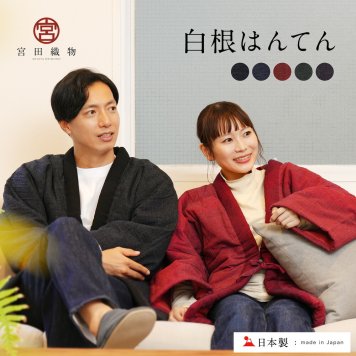 宮田織物 白根 はんてん 日本製 半纏 メンズ レディース 男女兼用 久留米織 綿入り おしゃれ 【 久留米 袢天 どてら ちゃんちゃんこ 暖かい 夫婦 部屋着 ルームウェア 贈り物 プレゼント ギフト 黒 紺 定番 冬用 女性 男性 】