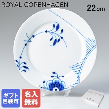 【名入れ無料】ロイヤルコペンハーゲン プレート 22cm ブルーフルーテッド メガ 2382622 【スペシャルラッピング660円(別売り)】 北欧食器 洋食器 送別会 誕生日 お中元 還暦祝い 結婚祝い 結婚式 高級 父の日 母の日 ホワイトデー