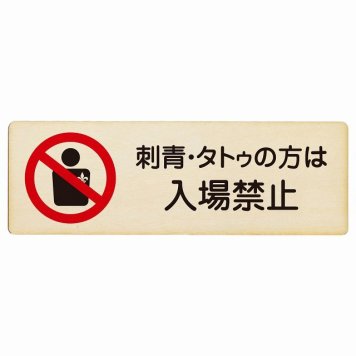 刺青・タトゥの方は入場禁止 プレート 木製 長方形 18x6cm 犯罪防止 防犯 迷惑行為 事故防止 安全対策 注意喚起 警告 お願い サインプレート ピクトサイン 表示 案内 場所 看板 施設 おしゃれ シンプル