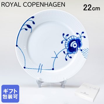 ロイヤルコペンハーゲン プレート 22cm ブルーフルーテッド メガ 2386622 【スペシャルラッピング660円(別売り)】 北欧食器 洋食器 送別会 誕生日 還暦祝い 結婚祝い 結婚式 高級 父の日 母の日 即日発送 成人祝い ホワイトデー