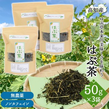 ハブ茶 ハブ草茶 はぶ茶 3袋 セット 1袋約50g 高知産 はぶ草茶 国産 無農薬 無添加 波布草 お茶 はぶちゃ ハブソウ 100% 健康茶 ノンカフェイン 高知県産【送料無料】