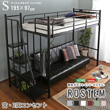  ロフトベッド 階段付き ハイタイプ ミドルベッド 2口コンセント付き ベッド パイプ 階段 パイプベッド ベッドフレーム 階段付きパイプロフトベッド Rostem-ロステム- 
