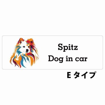 Dog in car Spitz スピッツ Eタイプ サインステッカー シール 長方形 20x6.7cm 防水 屋内 屋外 セーフティサイン 安全対策 車用 安全運転 煽り運転対策 安全対策 カラフル ポップアート風 アニメ風 かわいい イラスト カーサイン